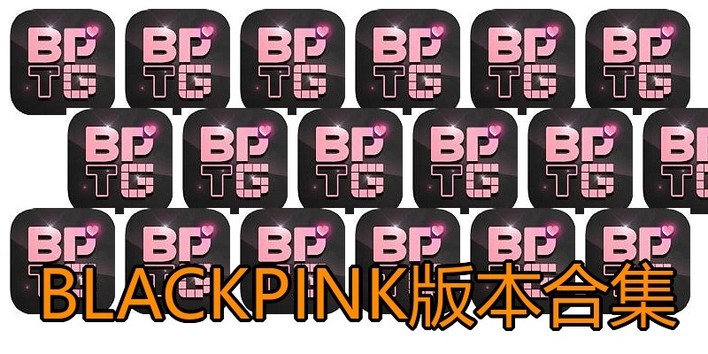 BLACKPINK版本合集