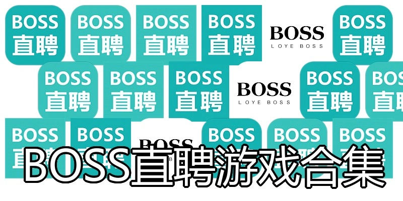 BOSS直聘游戏合集