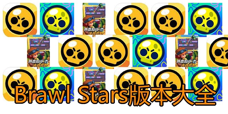 Brawl Stars版本大全