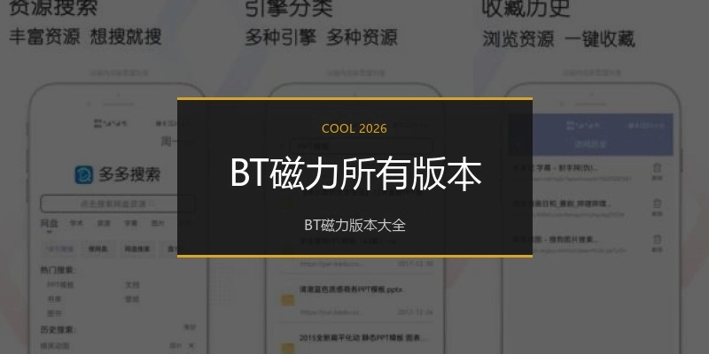 BT磁力所有版本