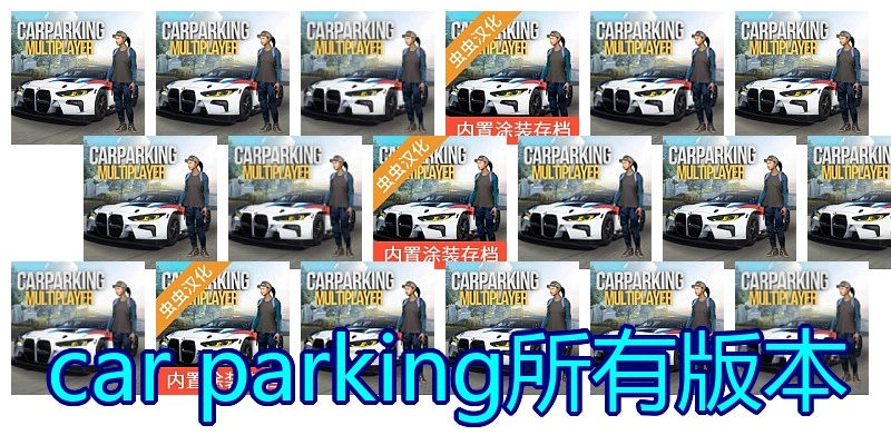 car parking所有版本
