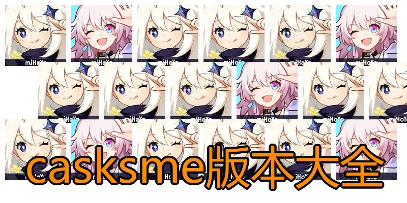 casksme版本大全