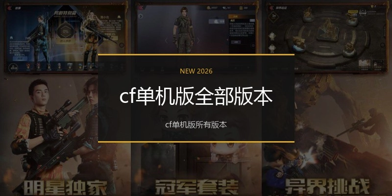 cf单机版全部版本