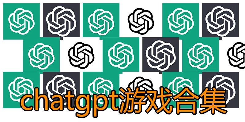 chatgpt游戏合集
