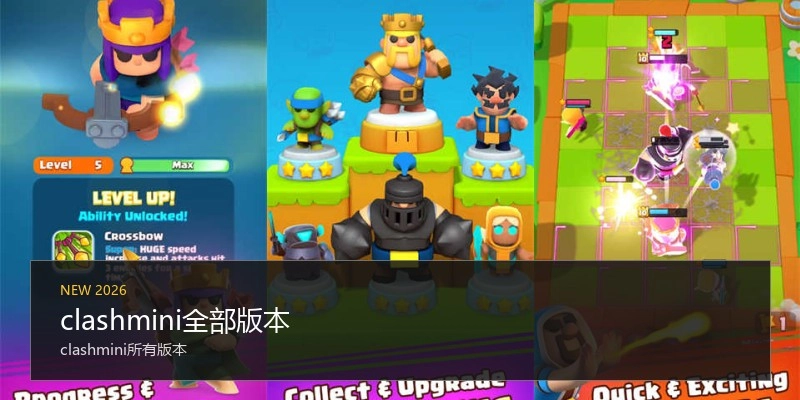 clashmini全部版本