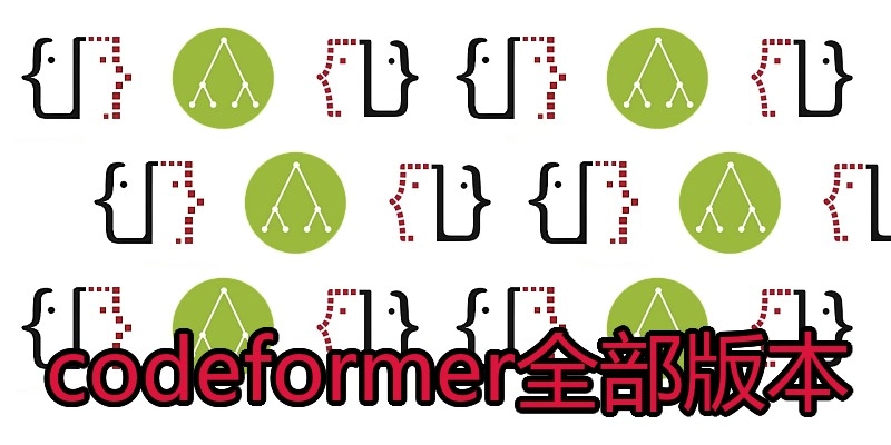 codeformer全部版本