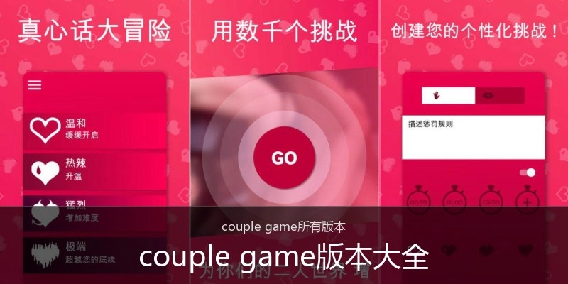 couple game版本大全
