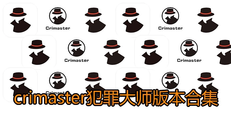 crimaster犯罪大师版本合集