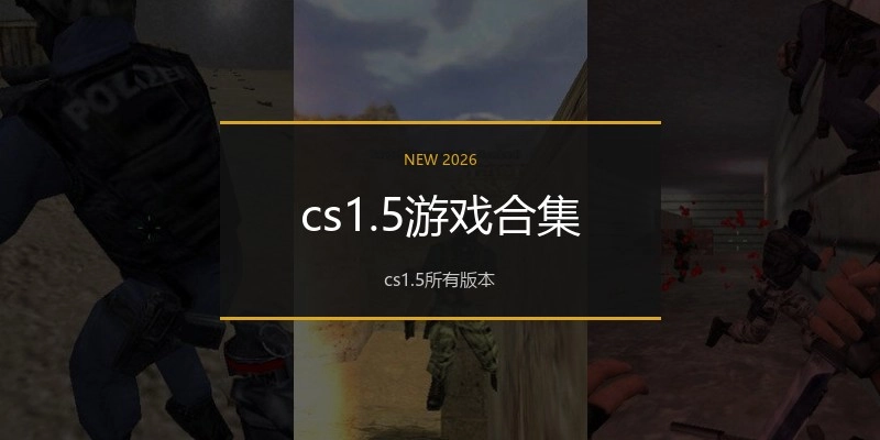 cs1.5游戏合集