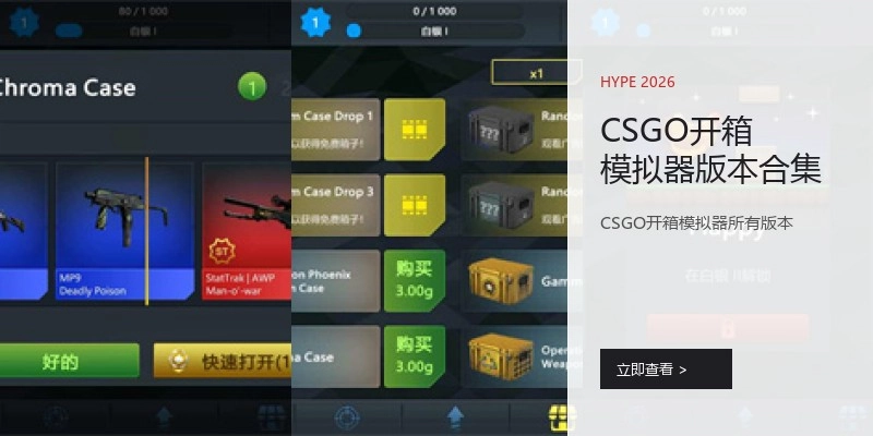 CSGO开箱模拟器版本合集