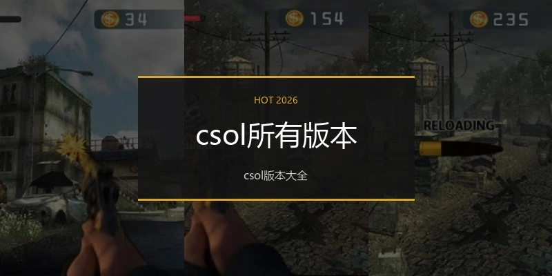 csol所有版本