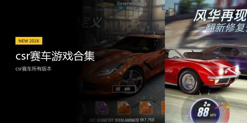 csr赛车游戏合集