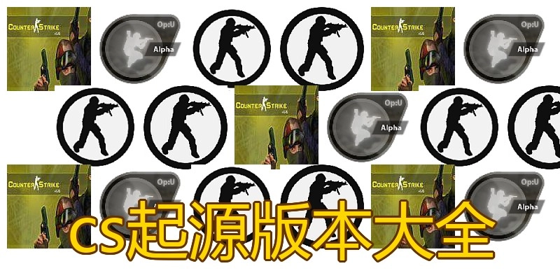 cs起源版本大全