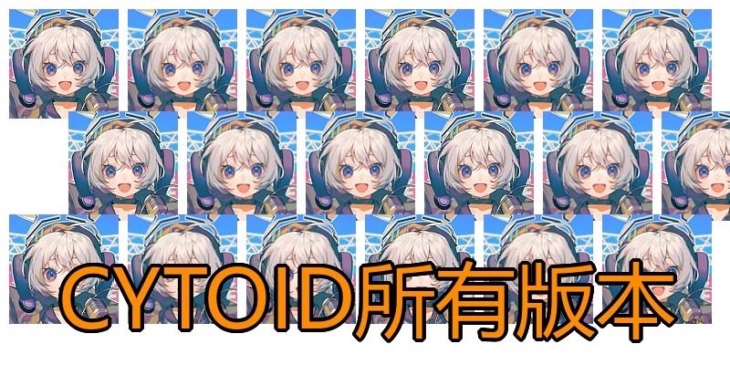 CYTOID所有版本