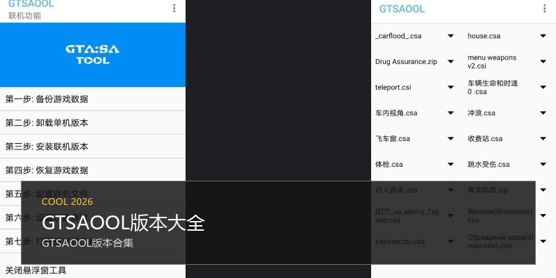 GTSAOOL版本大全