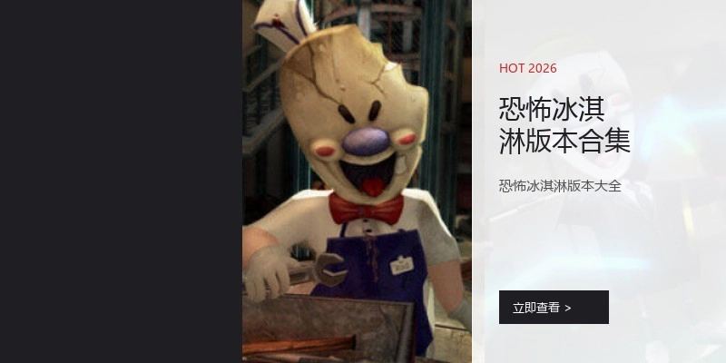 恐怖冰淇淋版本合集