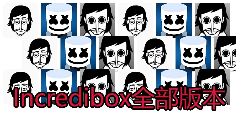 Incredibox全部版本