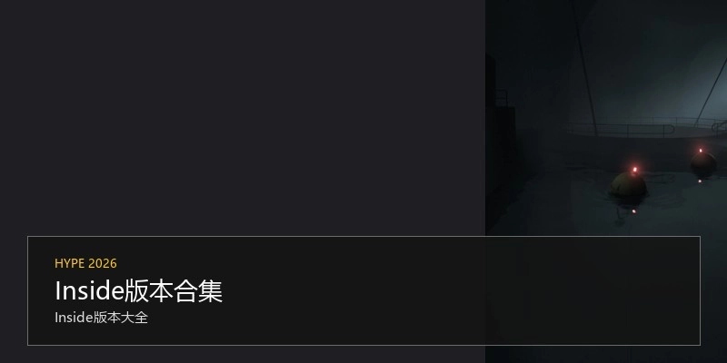 Inside版本合集