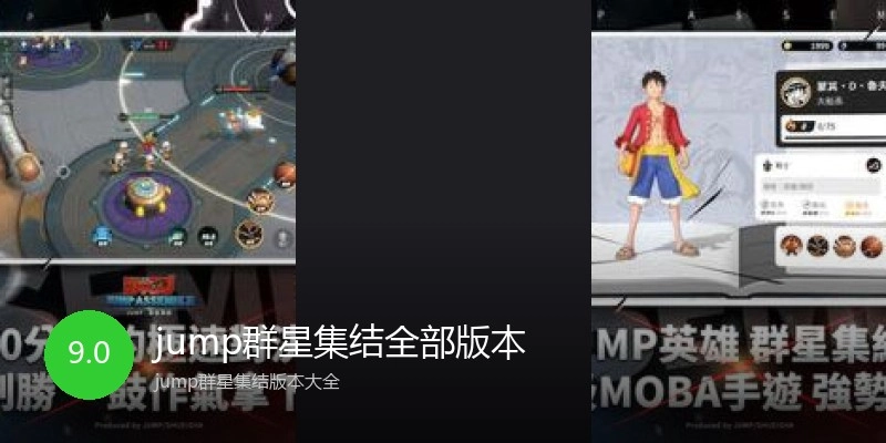 jump群星集结全部版本