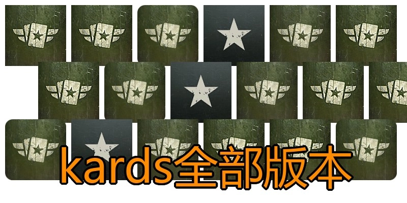 kards全部版本