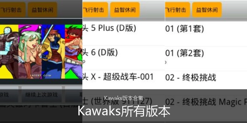 Kawaks所有版本