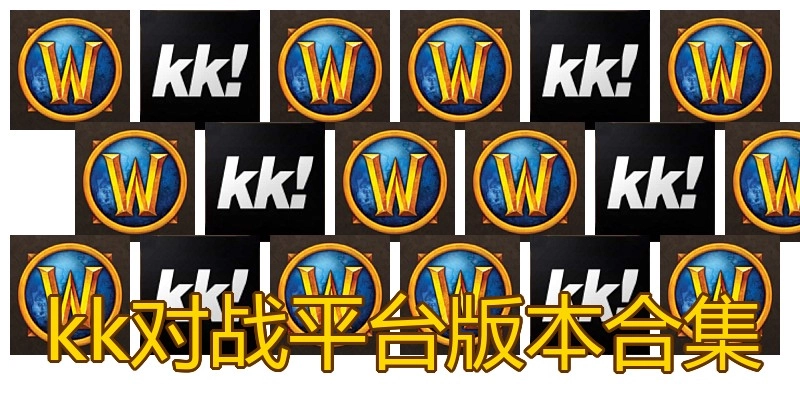 kk对战平台版本合集