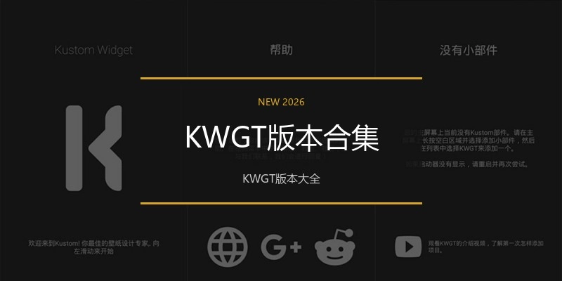 KWGT版本合集