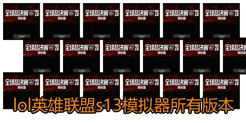 lol英雄联盟s13模拟器所有版本