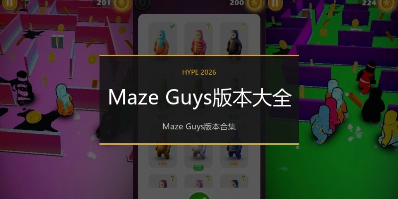 Maze Guys版本大全
