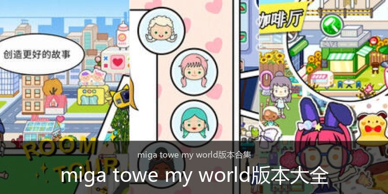 miga towe my world版本大全