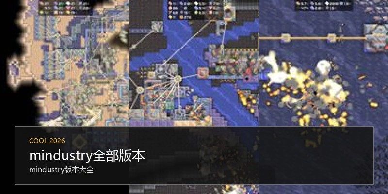mindustry全部版本