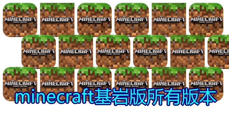 minecraft基岩版所有版本