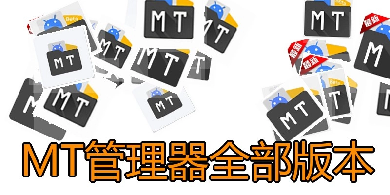 MT管理器全部版本