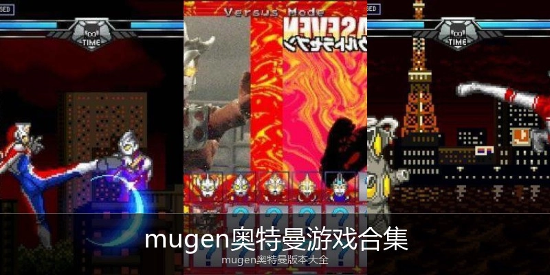 mugen奥特曼游戏合集