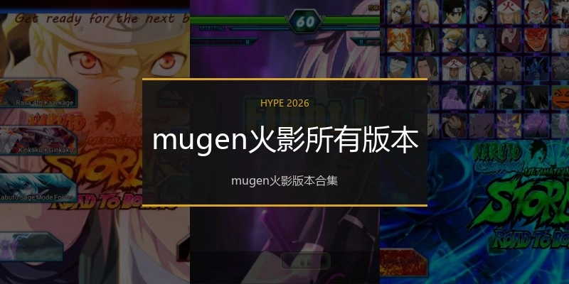 mugen火影所有版本