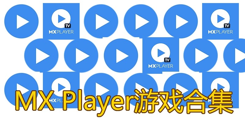 MX Player游戏合集