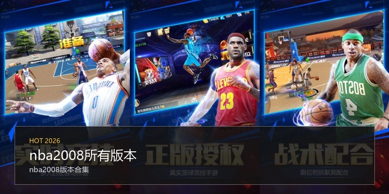 nba2008所有版本