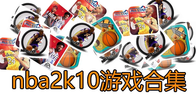 nba2k10游戏合集