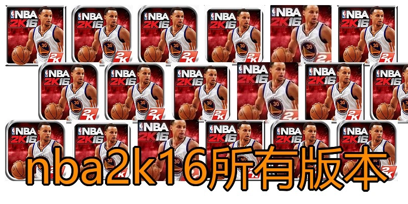 nba2k16所有版本