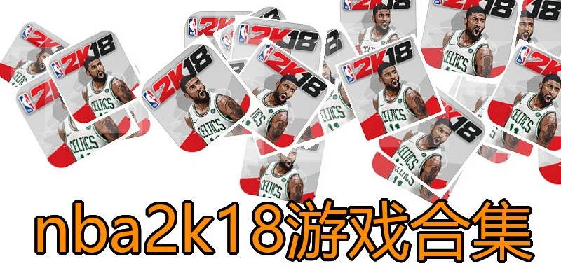 nba2k18游戏合集