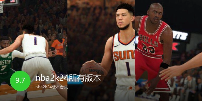 nba2k24所有版本