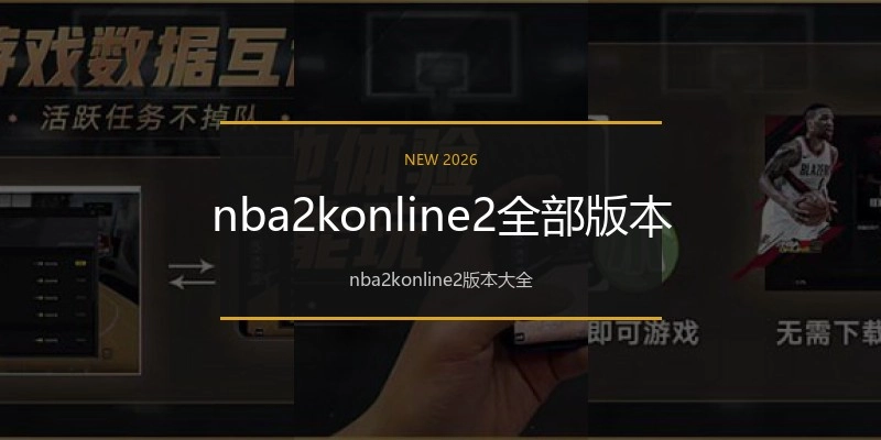 nba2konline2全部版本