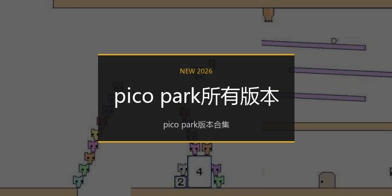 pico park所有版本