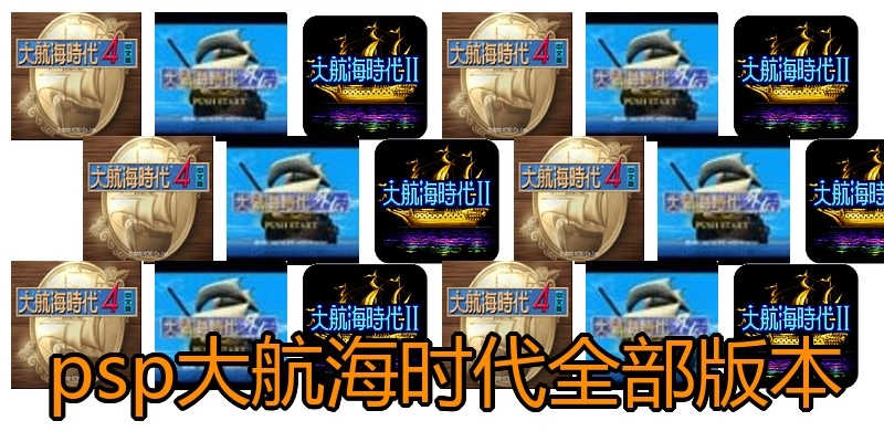 psp大航海时代全部版本