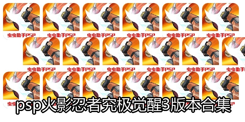psp火影忍者究极觉醒3版本合集