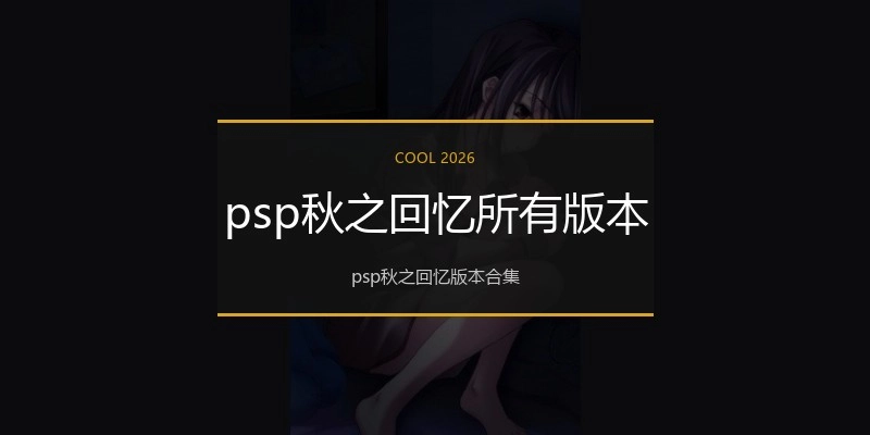 psp秋之回忆所有版本