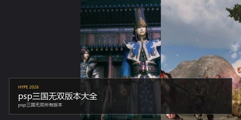 psp三国无双版本大全