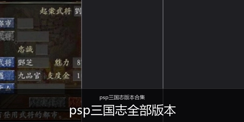 psp三国志全部版本