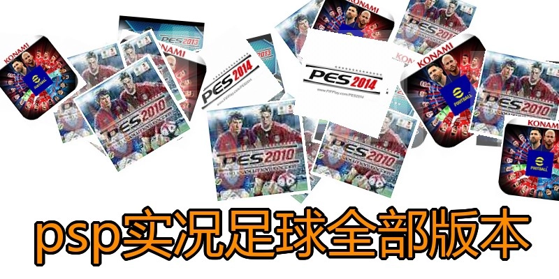 psp实况足球全部版本
