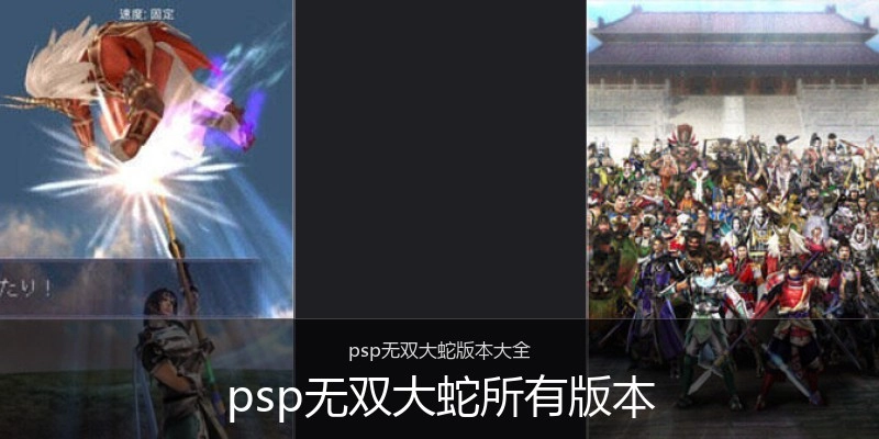 psp无双大蛇所有版本